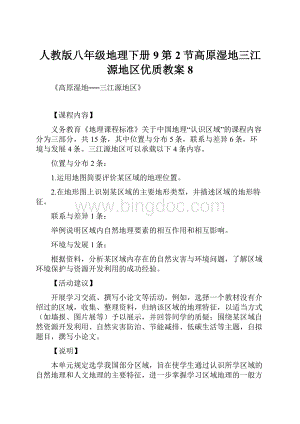 人教版八年级地理下册9第2节高原湿地三江源地区优质教案8Word格式.docx