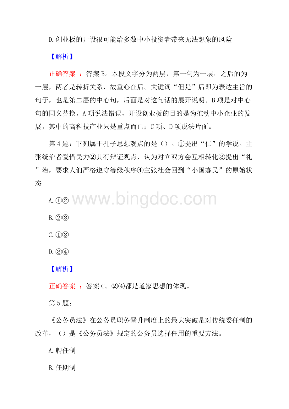 河南省新密招聘考试真题及解析网络整理版Word下载.docx_第3页