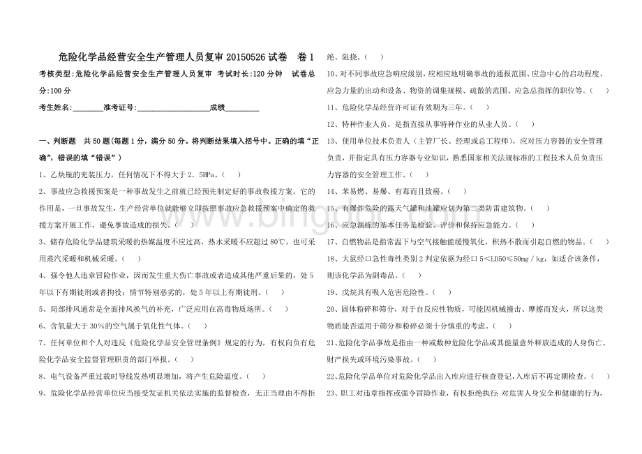 危险化学品经营安全生产管理人员复审20150526试卷卷1题目和答案6Word格式.doc