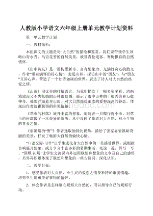 人教版小学语文六年级上册单元教学计划资料Word文件下载.docx