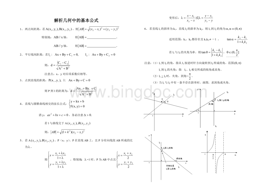 高中数学解析几何中的基本公式Word格式.doc