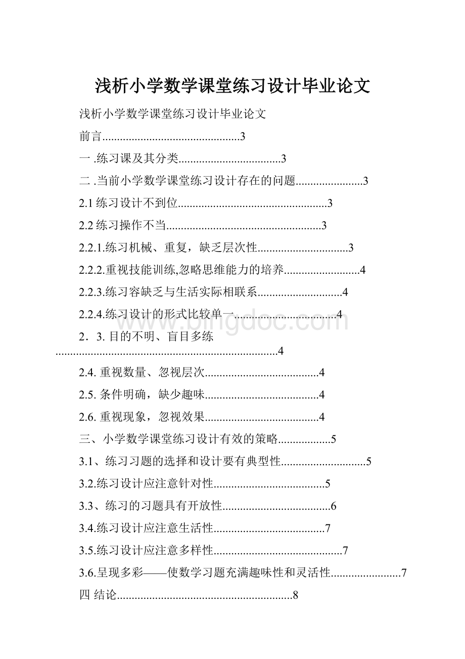 浅析小学数学课堂练习设计毕业论文.docx_第1页