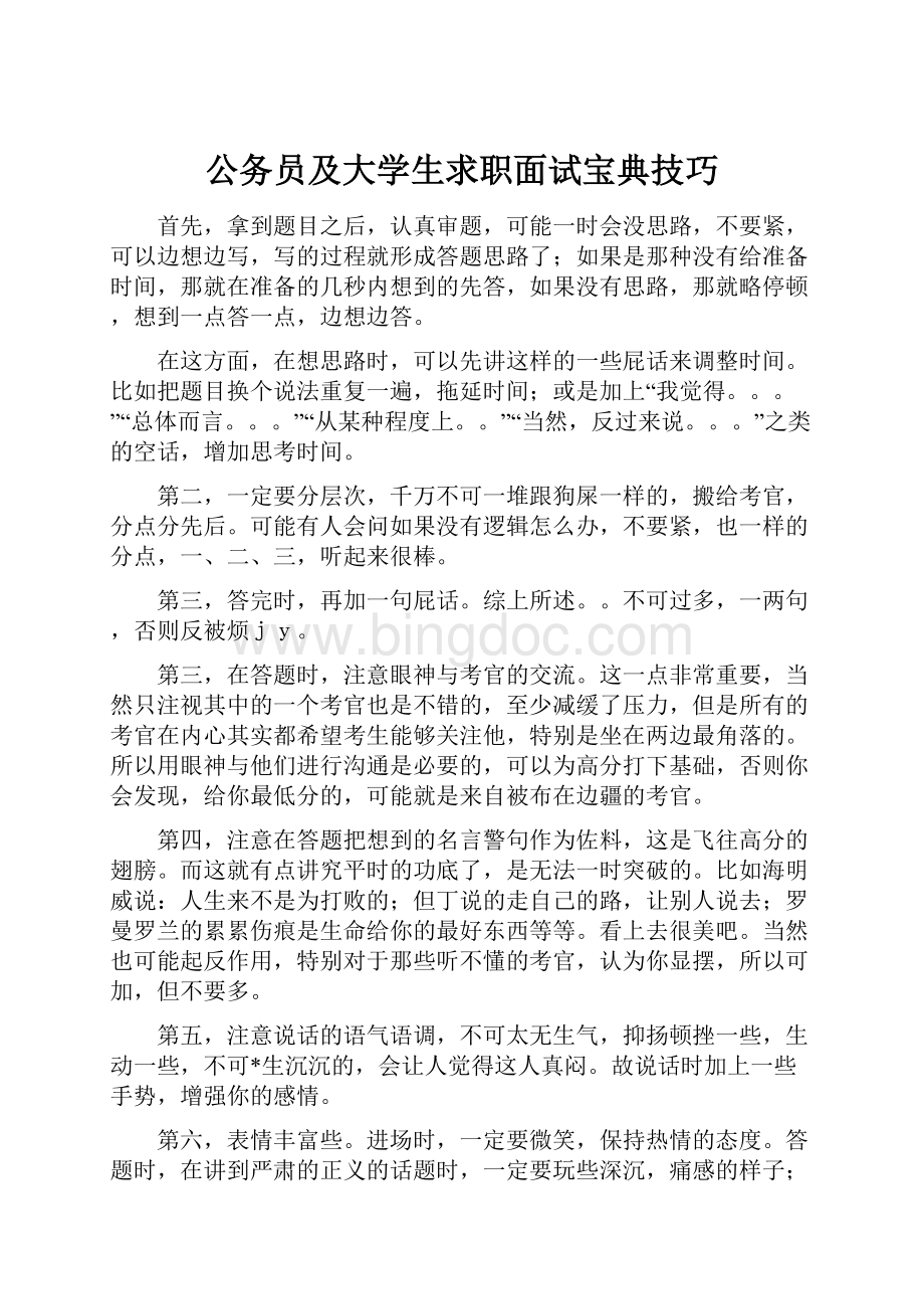 公务员及大学生求职面试宝典技巧.docx_第1页