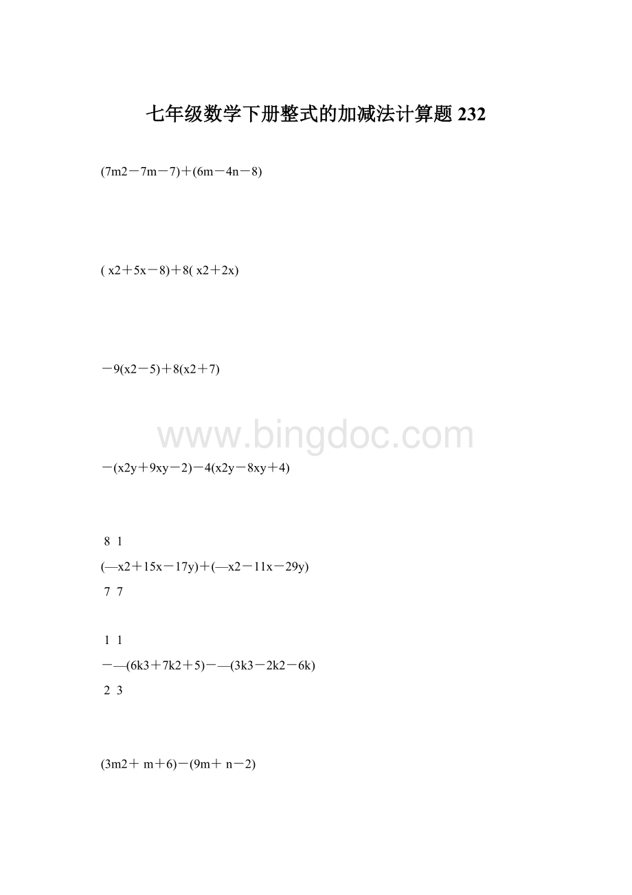 七年级数学下册整式的加减法计算题 232文档格式.docx