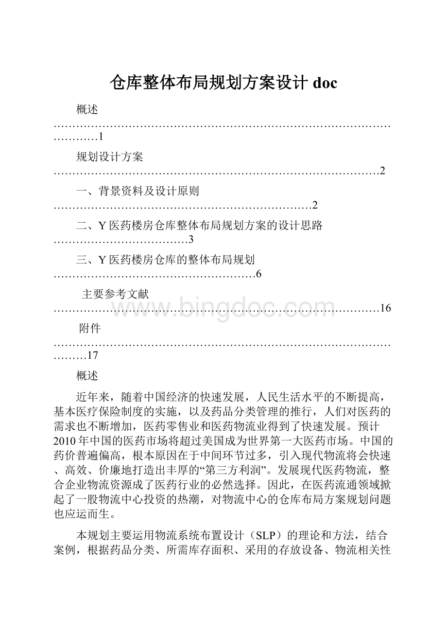 仓库整体布局规划方案设计doc.docx