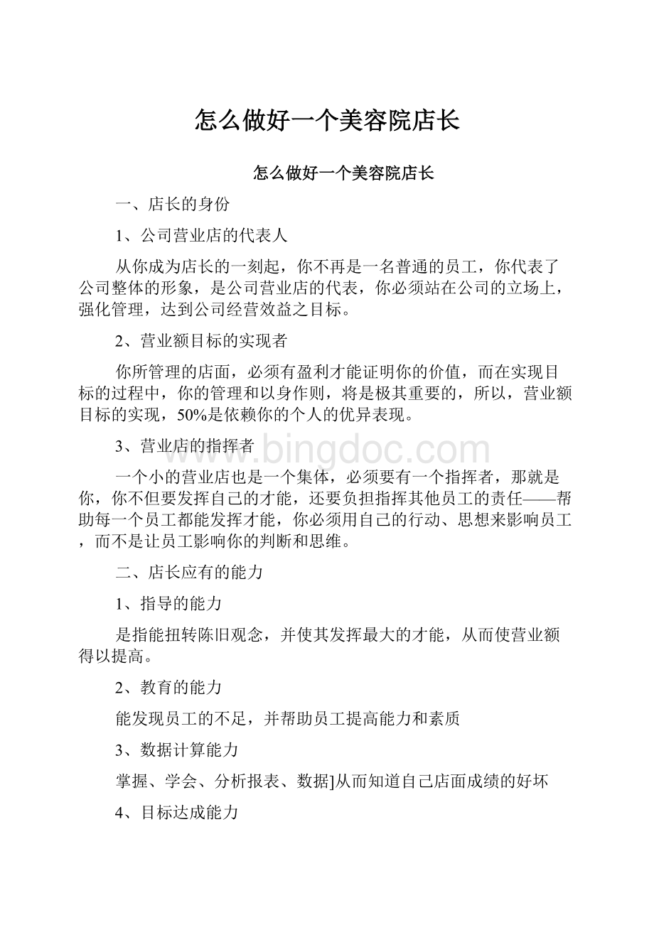 怎么做好一个美容院店长Word文件下载.docx_第1页