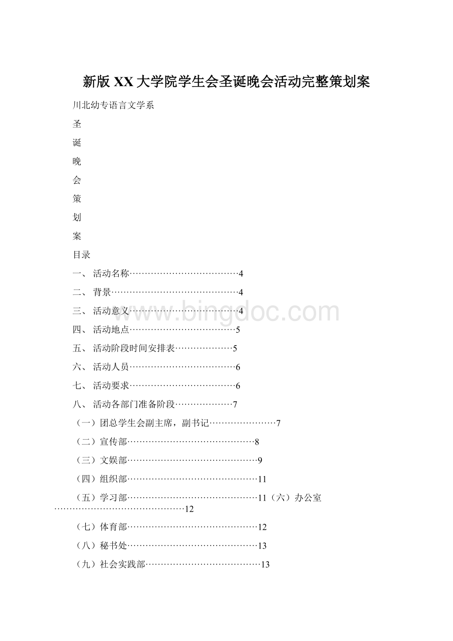 新版XX大学院学生会圣诞晚会活动完整策划案Word文档格式.docx_第1页