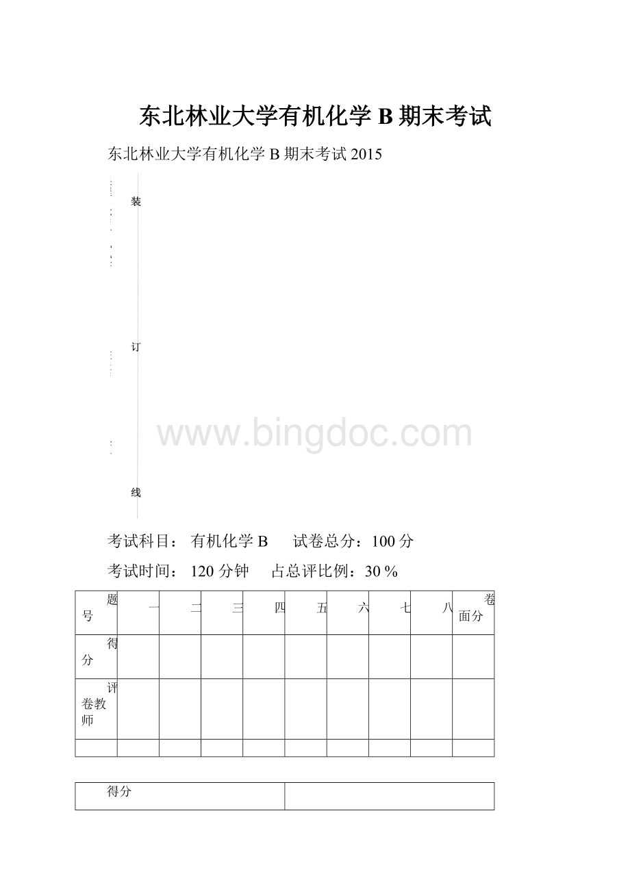 东北林业大学有机化学B期末考试.docx