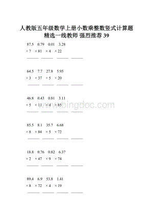 人教版五年级数学上册小数乘整数竖式计算题精选一线教师 强烈推荐 39Word下载.docx