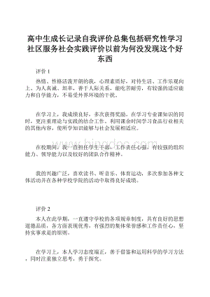 高中生成长记录自我评价总集包括研究性学习社区服务社会实践评价以前为何没发现这个好东西Word下载.docx