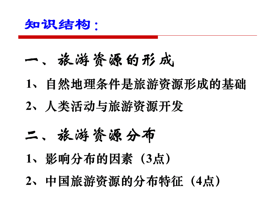 1.3旅游资源的形成与分布PPT课件下载推荐.ppt_第2页