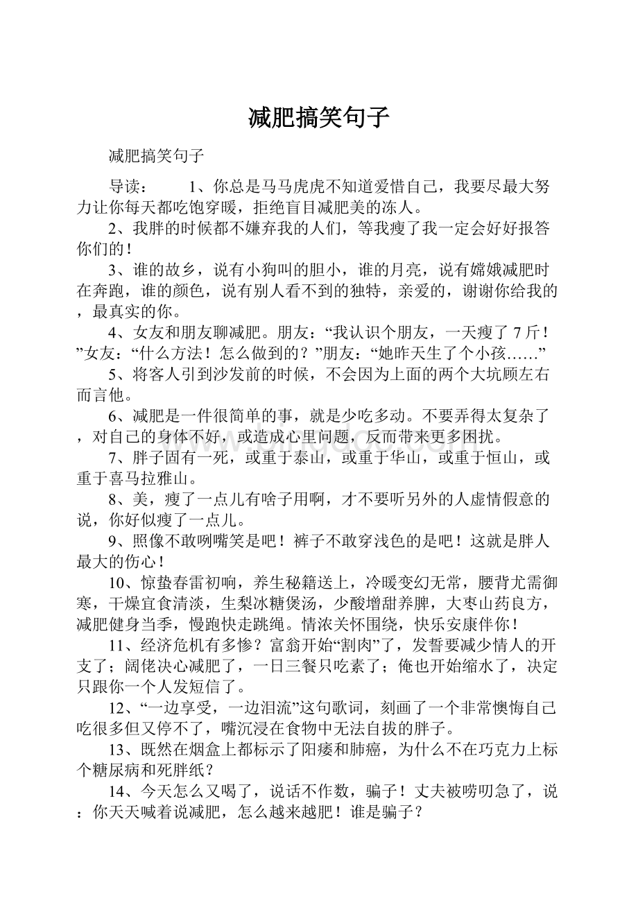 减肥搞笑句子Word文件下载.docx_第1页