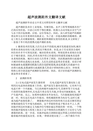 超声波测距外文翻译文献Word文档格式.docx