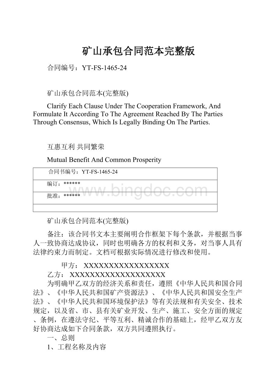 矿山承包合同范本完整版文档格式.docx_第1页