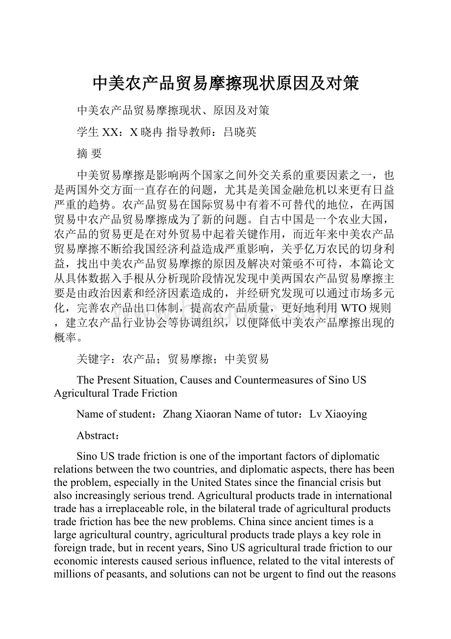 中美农产品贸易摩擦现状原因及对策.docx_第1页