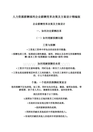 人力资源薪酬福利企业薪酬变革决策及方案设计精编版Word文档下载推荐.docx