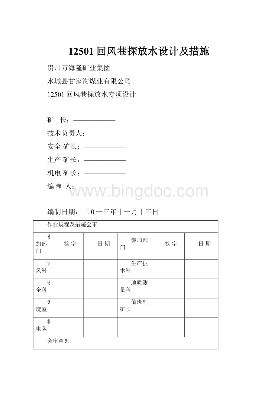 12501回风巷探放水设计及措施.docx