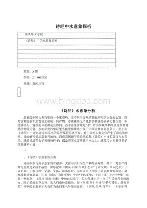 诗经中水意象探析Word格式文档下载.docx