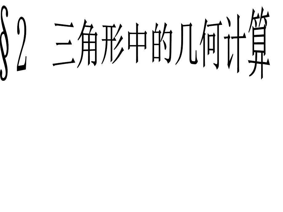 第二章第三讲-三角形中的几何计算.ppt