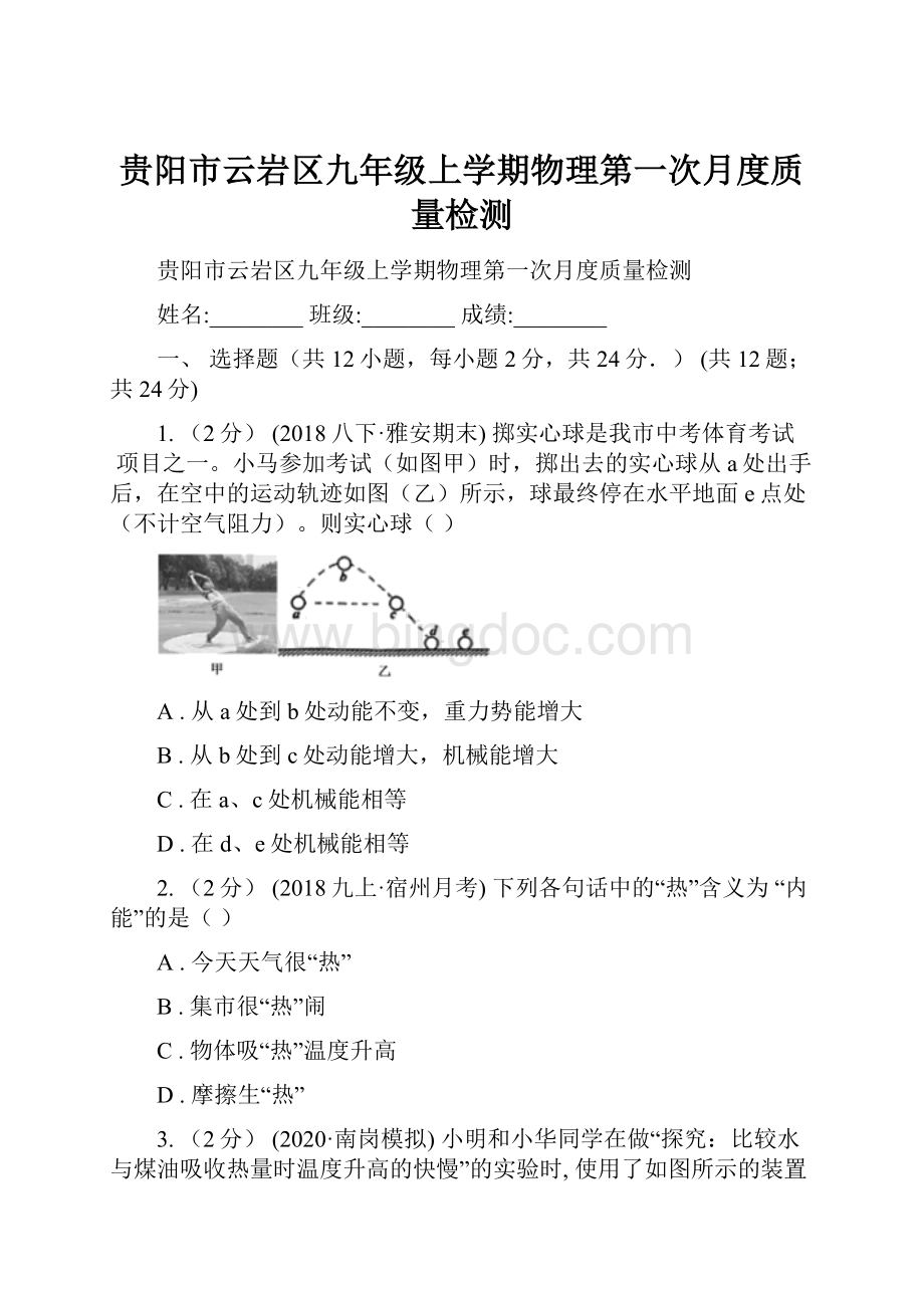 贵阳市云岩区九年级上学期物理第一次月度质量检测.docx_第1页