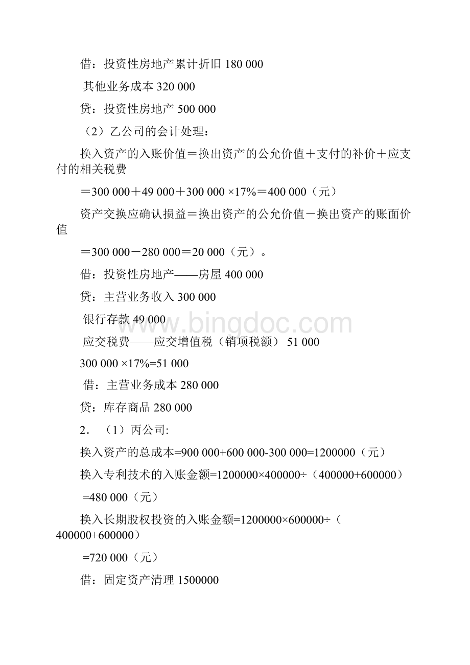 《高级会计学》 第五版 耿建新 中国人民大学出版社 课后习题答案Word文档下载推荐.docx_第2页