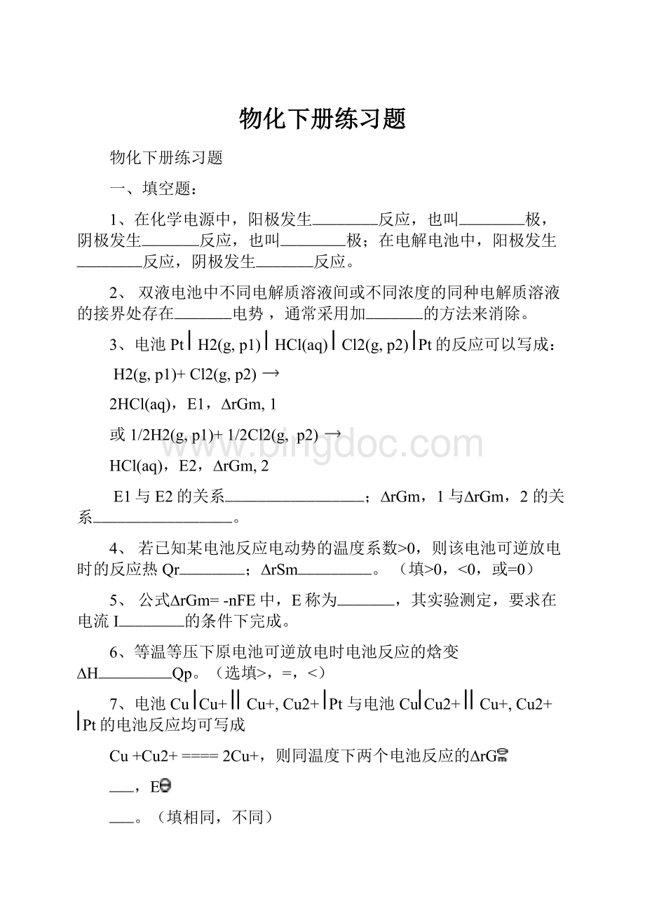 物化下册练习题Word格式文档下载.docx_第1页