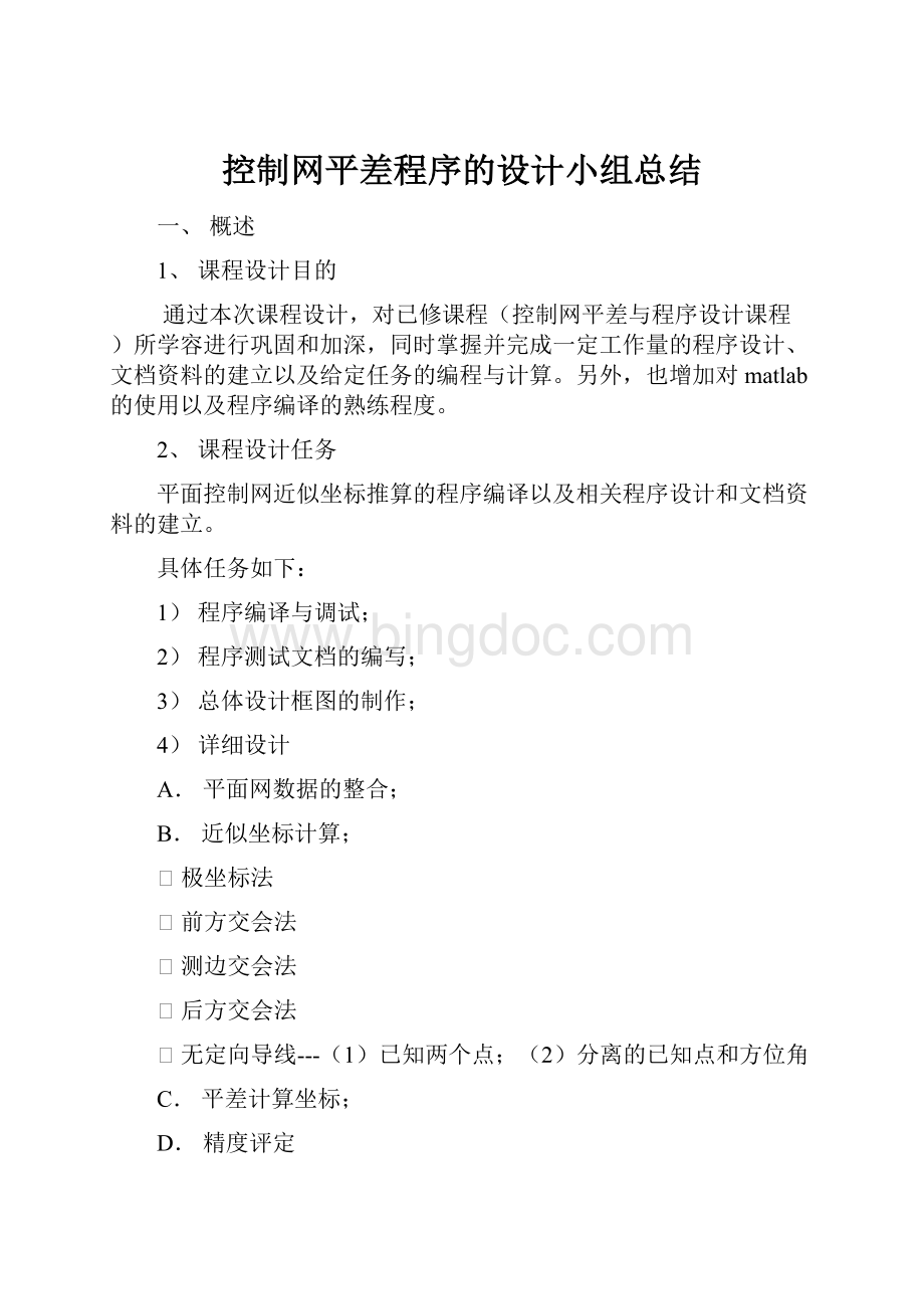 控制网平差程序的设计小组总结.docx