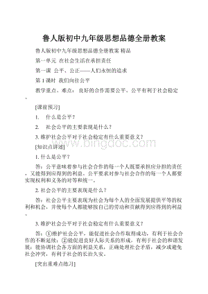 鲁人版初中九年级思想品德全册教案.docx