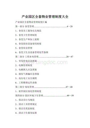 产业园区全套物业管理制度大全Word文档下载推荐.docx