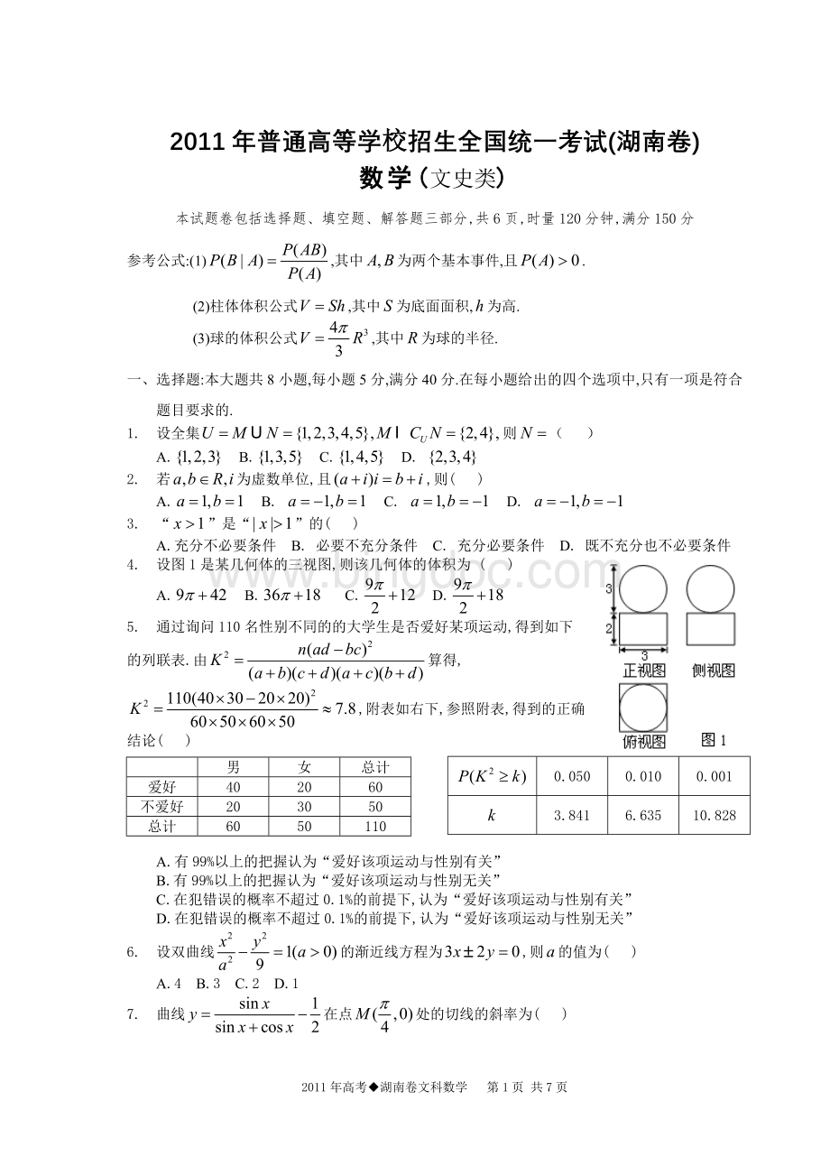 湖南省高考数学文科试题及答案.doc_第1页