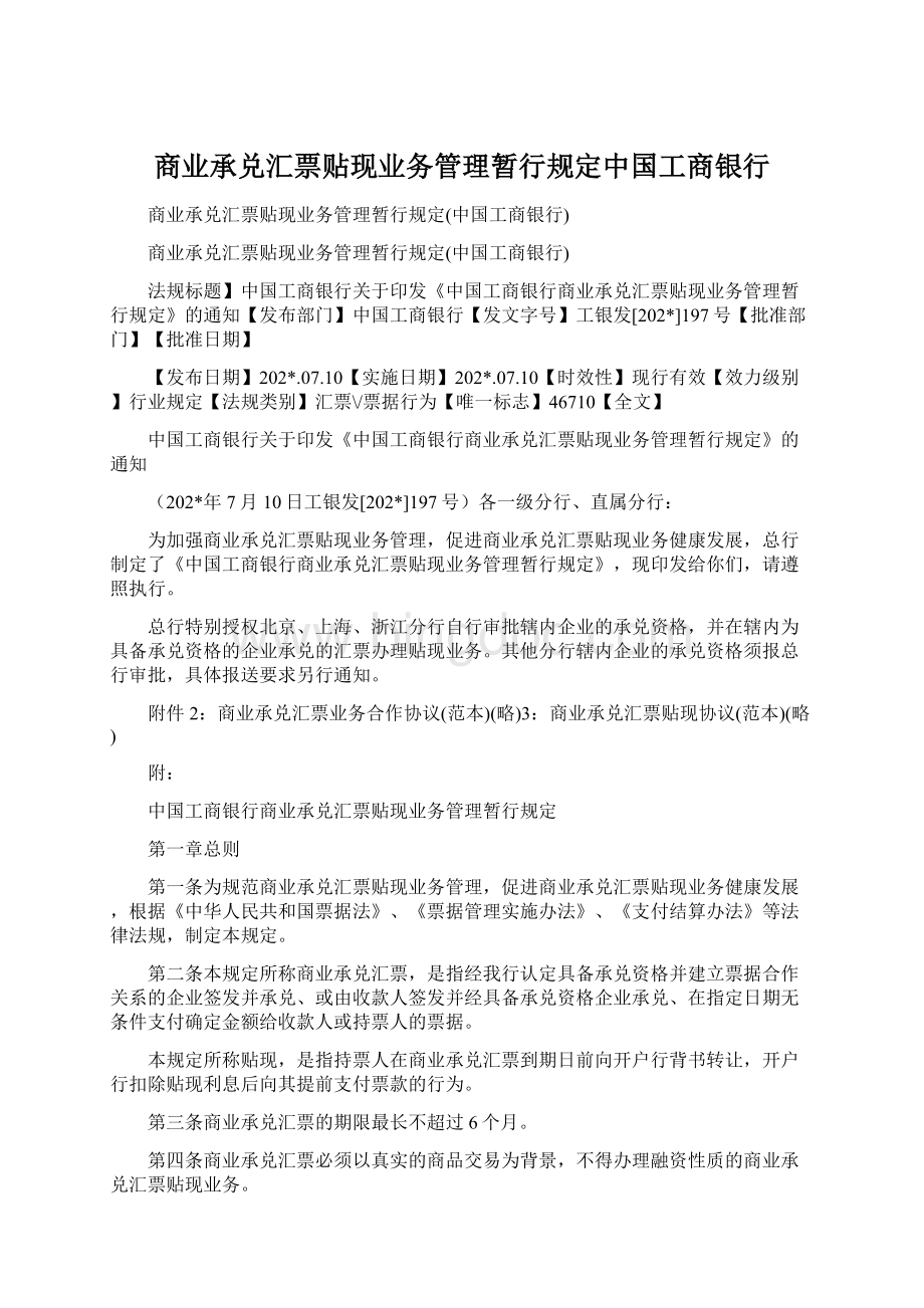 商业承兑汇票贴现业务管理暂行规定中国工商银行.docx