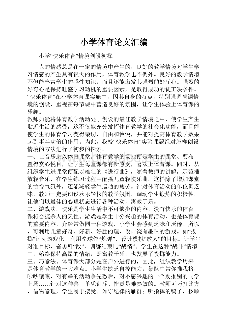 小学体育论文汇编.docx