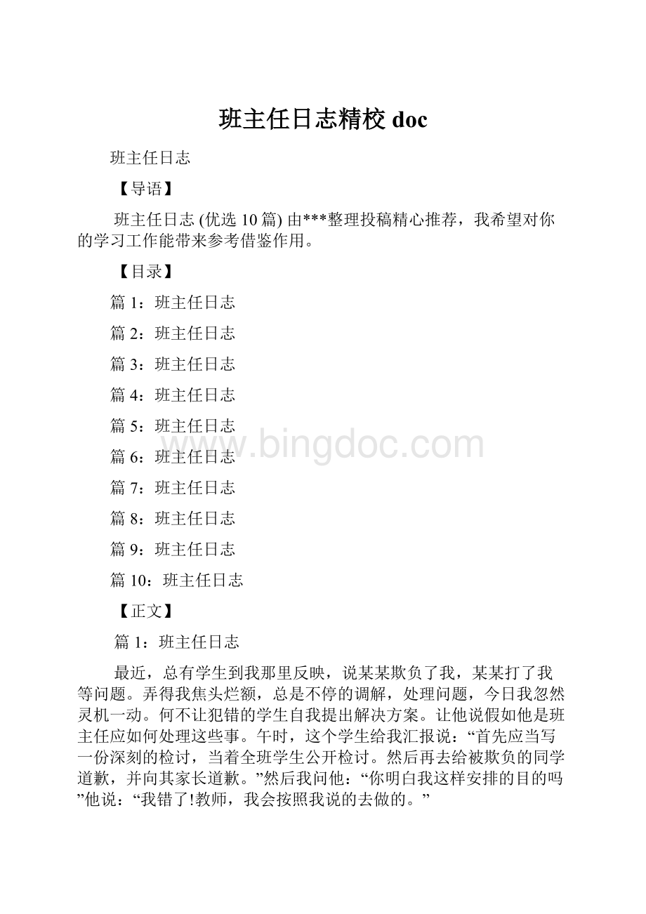 班主任日志精校docWord文档下载推荐.docx