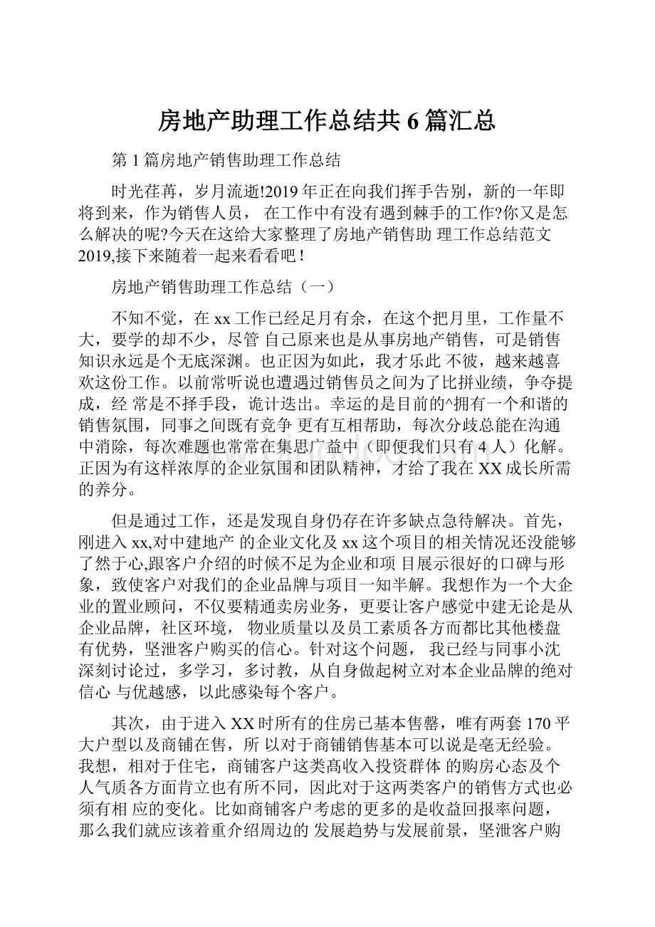 房地产助理工作总结共6篇汇总Word格式文档下载.docx