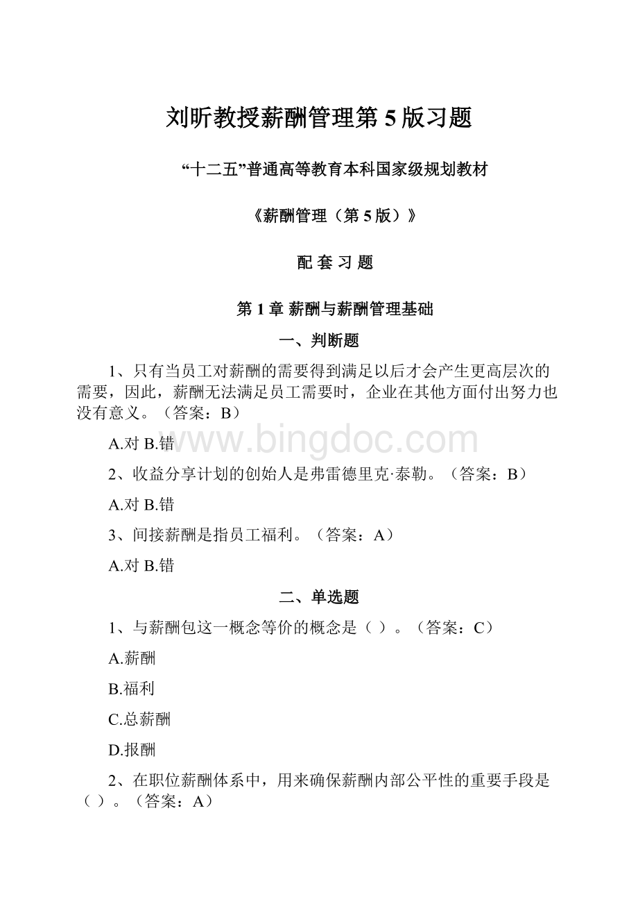 刘昕教授薪酬管理第5版习题Word下载.docx