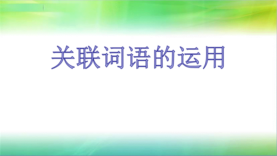 关联词语.pptx