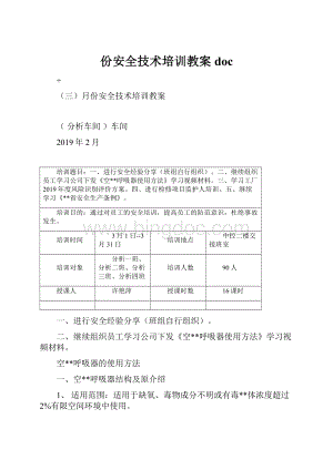 份安全技术培训教案docWord文档下载推荐.docx