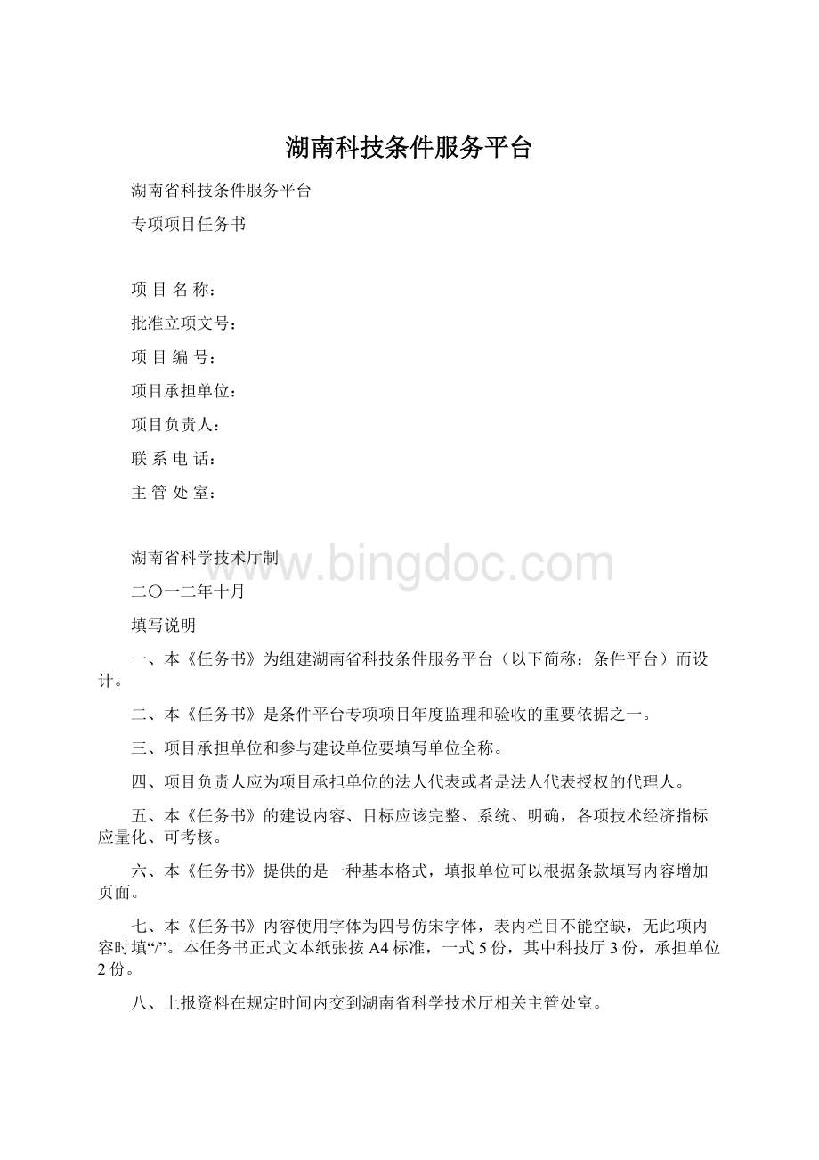 湖南科技条件服务平台.docx_第1页