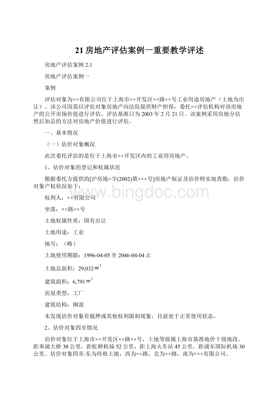 21房地产评估案例一重要教学评述Word下载.docx_第1页