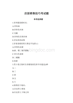 店面销售技巧考试题Word下载.docx