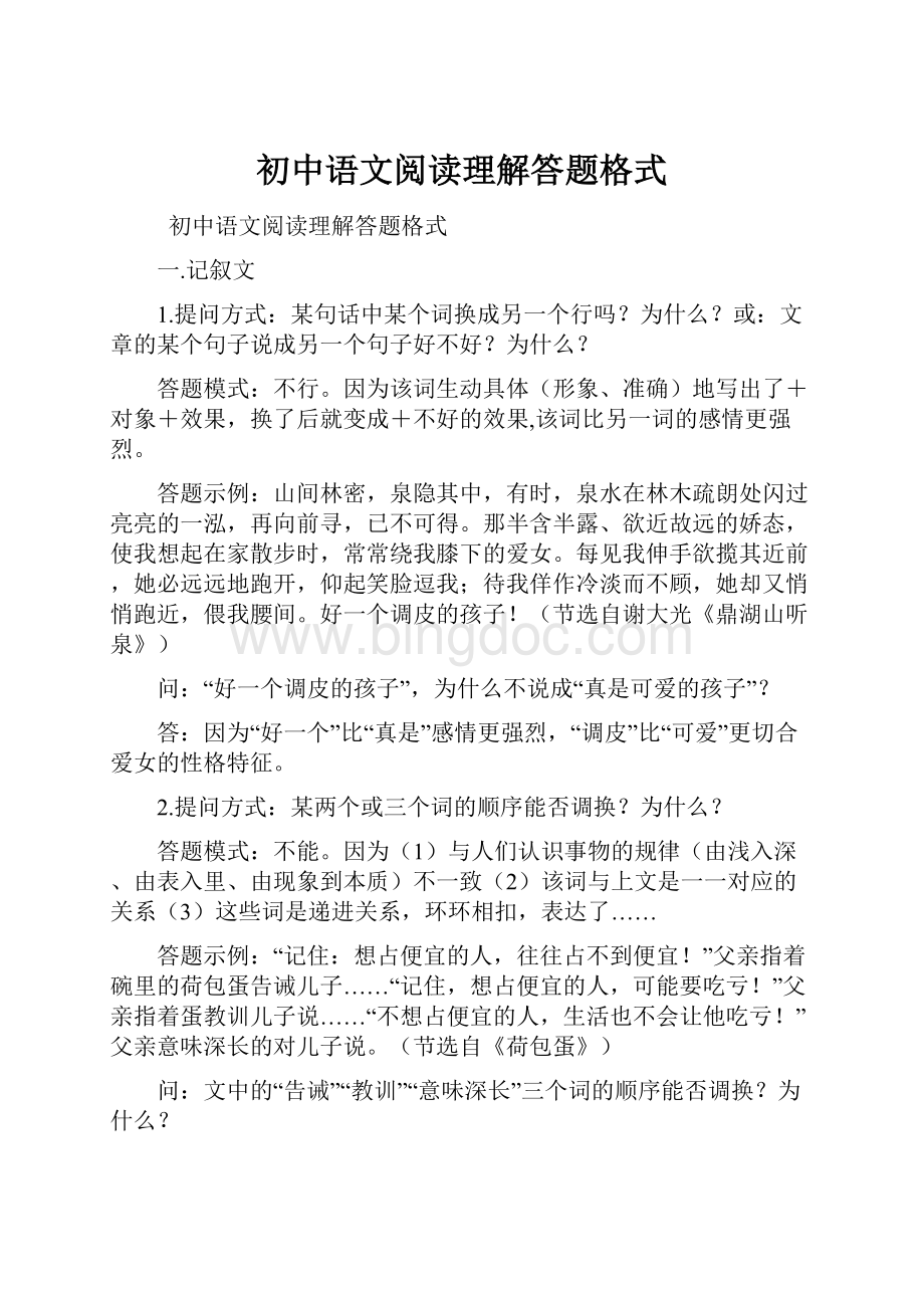 初中语文阅读理解答题格式文档格式.docx_第1页