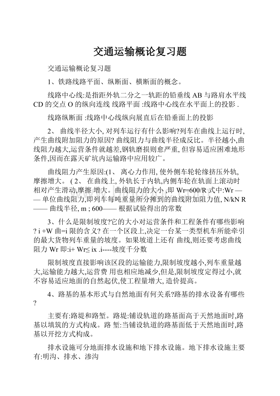 交通运输概论复习题Word文档格式.docx