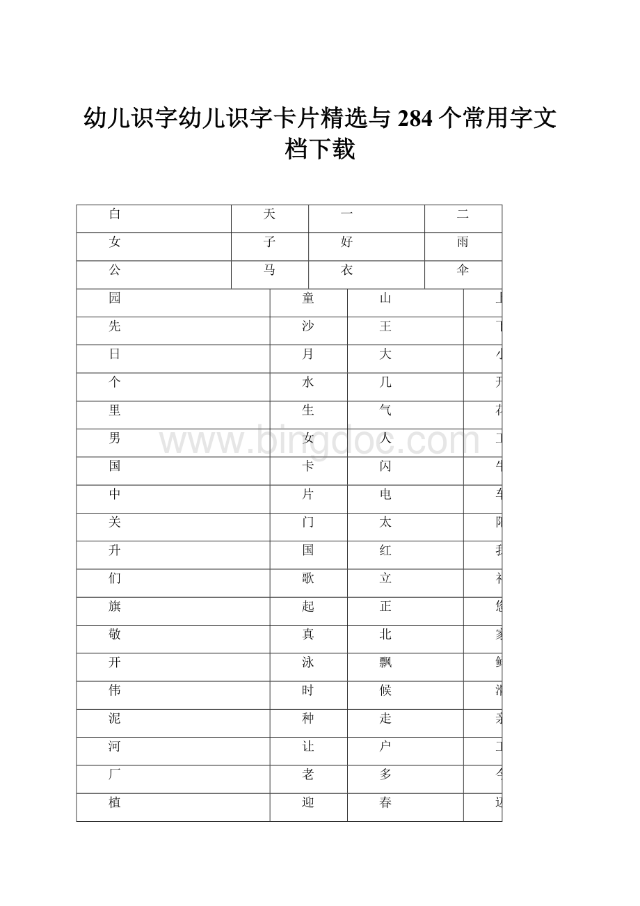 幼儿识字幼儿识字卡片精选与284个常用字文档下载.docx