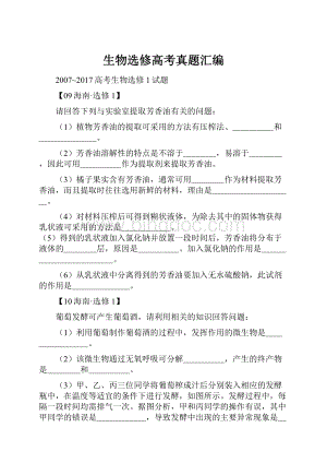 生物选修高考真题汇编Word文档下载推荐.docx