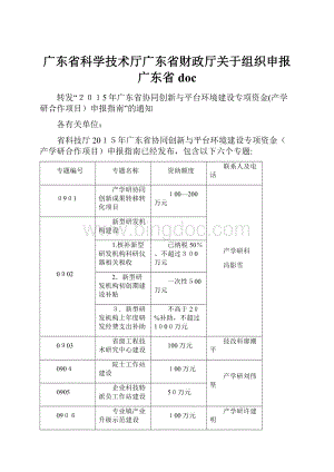 广东省科学技术厅广东省财政厅关于组织申报广东省docWord文件下载.docx