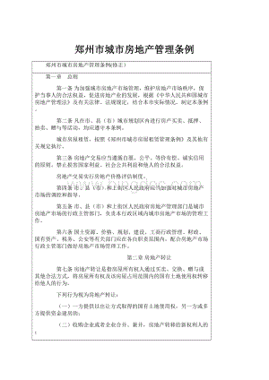 郑州市城市房地产管理条例文档格式.docx