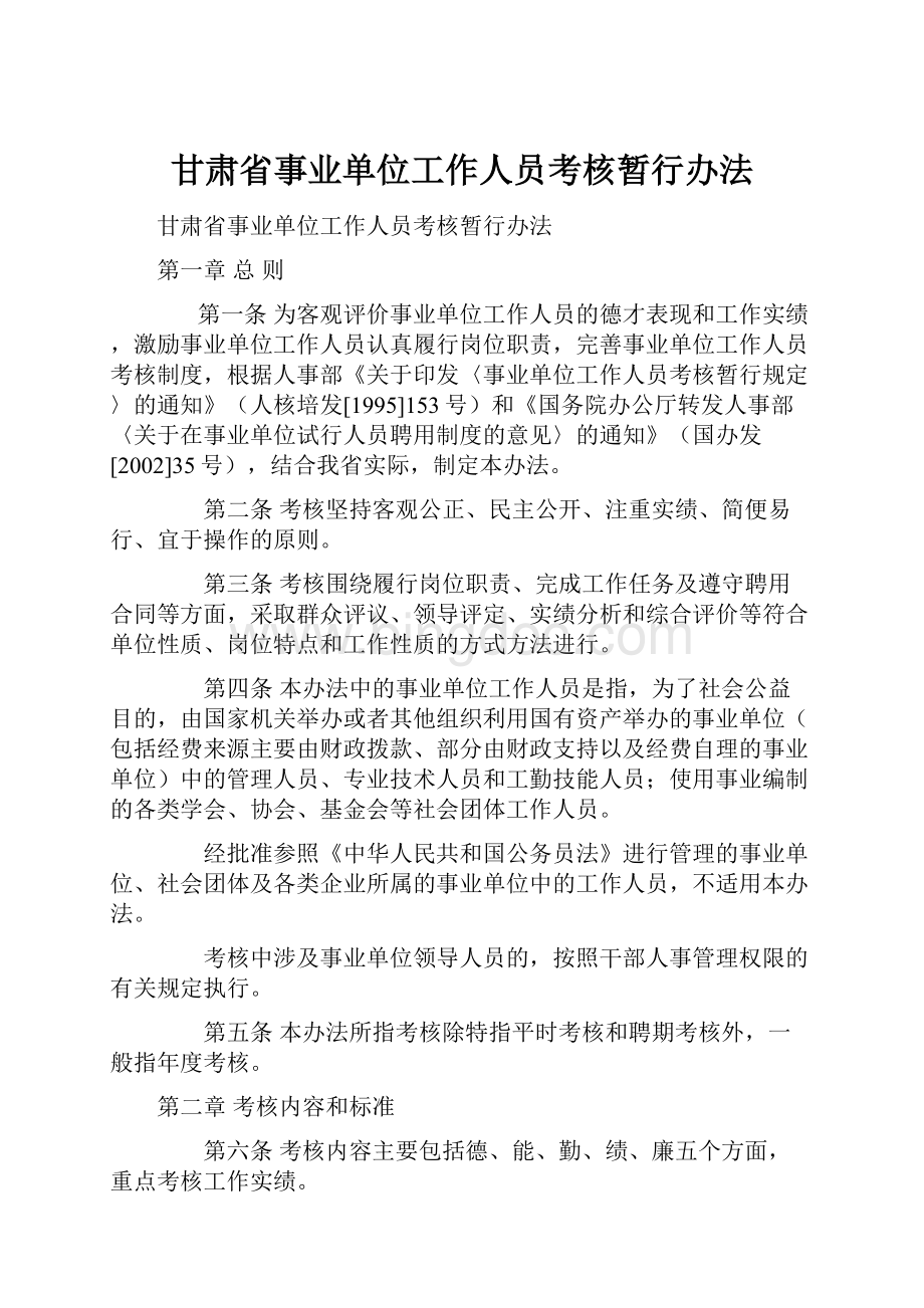 甘肃省事业单位工作人员考核暂行办法.docx_第1页