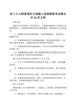 哈工大大跨度预应力混凝土连续梁桥考试要点共26页文档Word格式文档下载.docx