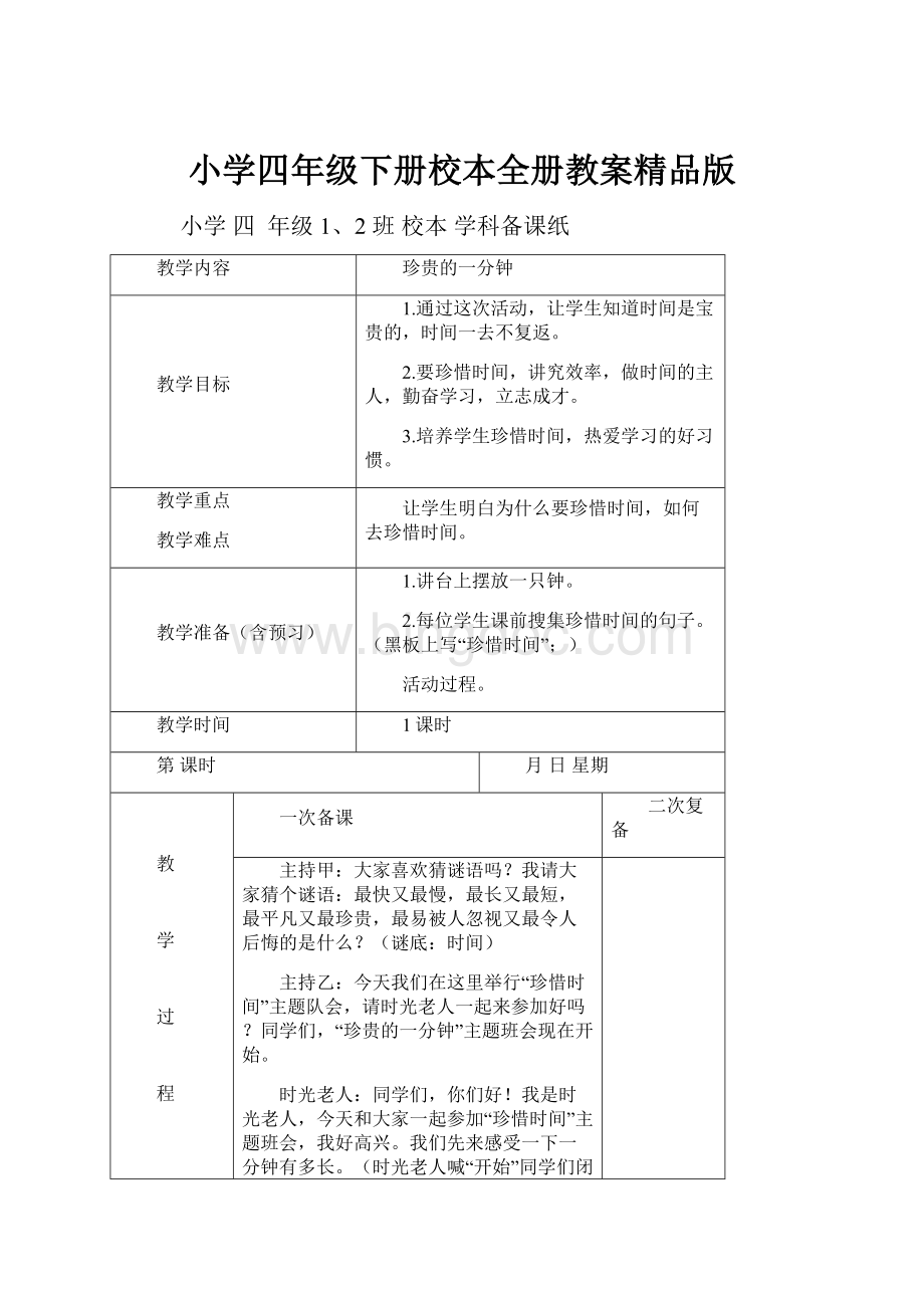 小学四年级下册校本全册教案精品版.docx_第1页