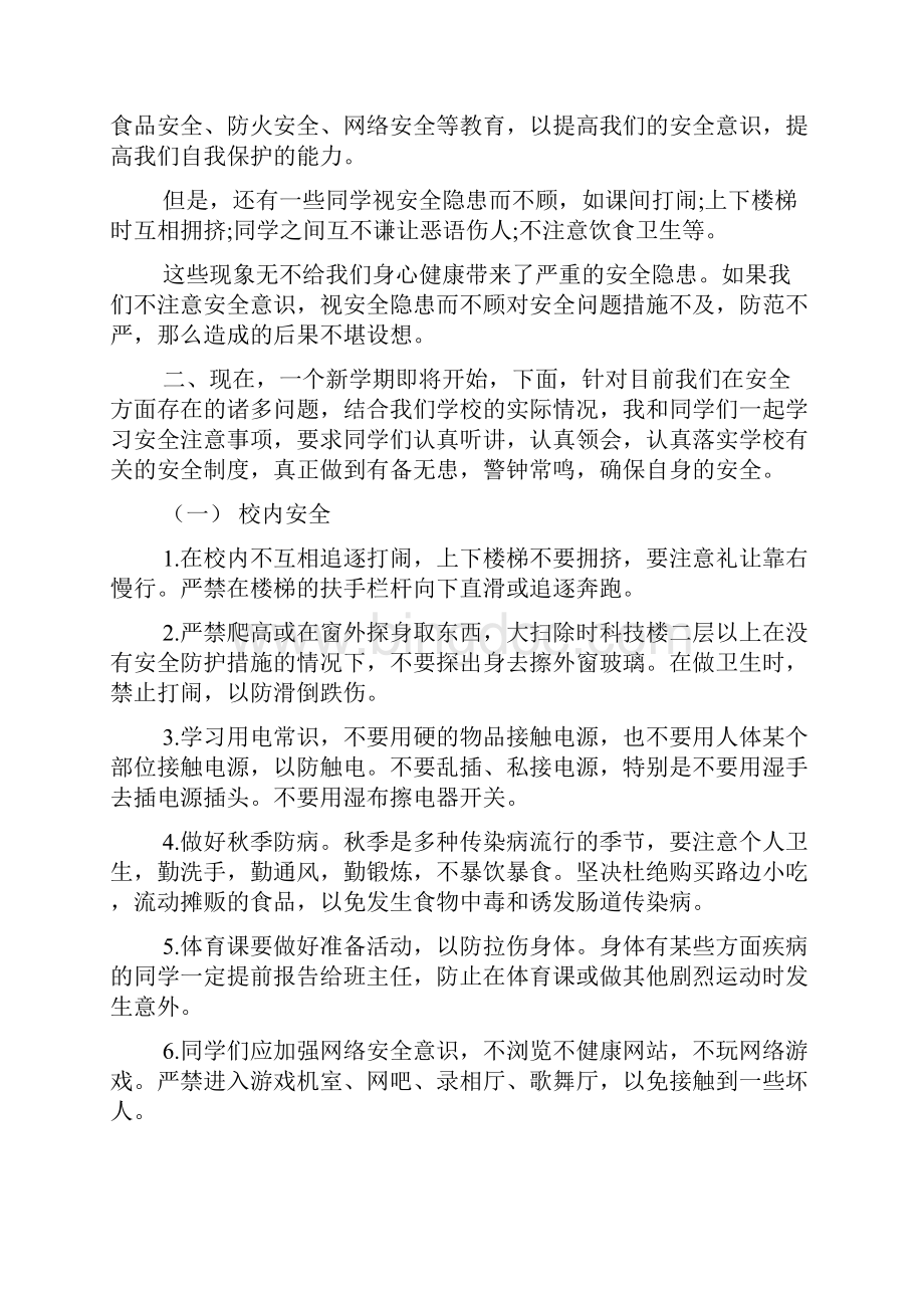 高中开学安全第一课教案2篇Word文档下载推荐.docx_第2页